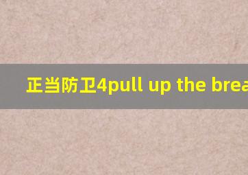 正当防卫4pull up the breaker